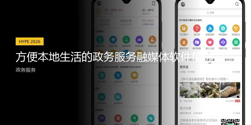 方便本地生活的政务服务融媒体软件精选