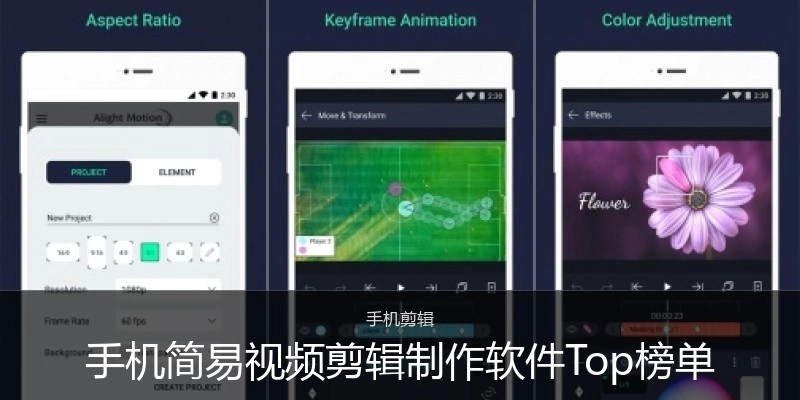 手机简易视频剪辑制作软件Top榜单