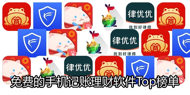 免费的手机记账理财软件Top榜单