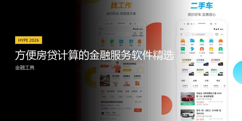 方便房贷计算的金融服务软件精选