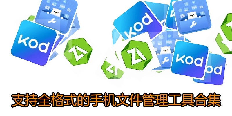 支持全格式的手机文件管理工具合集