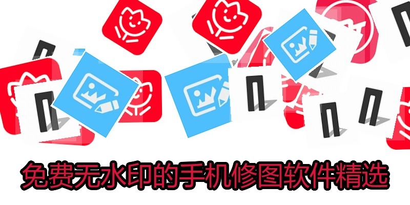 免费无水印的手机修图软件精选
