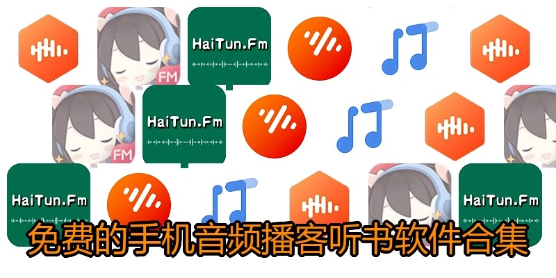 免费的手机音频播客听书软件合集