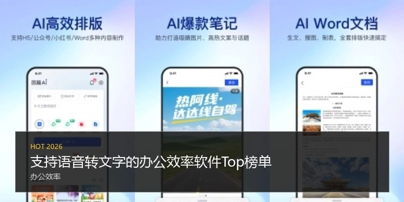 支持语音转文字的办公效率软件Top榜单