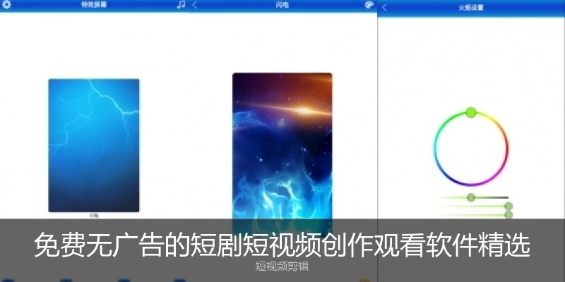 免费无广告的短剧短视频创作观看软件精选