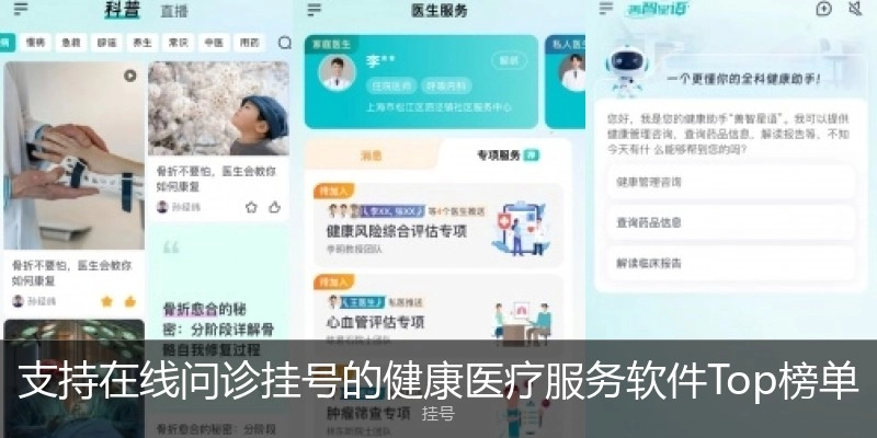 支持在线问诊挂号的健康医疗服务软件Top榜单
