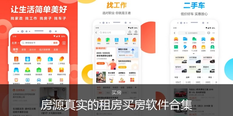 房源真实的租房买房软件合集