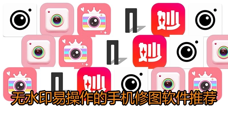 无水印易操作的手机修图软件推荐