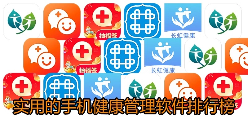实用的手机健康管理软件排行榜