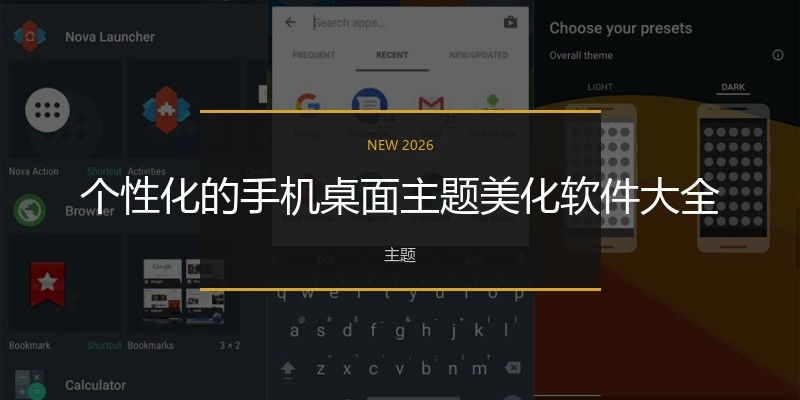 个性化的手机桌面主题美化软件大全