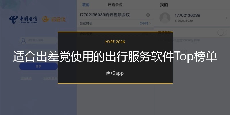 适合出差党使用的出行服务软件Top榜单