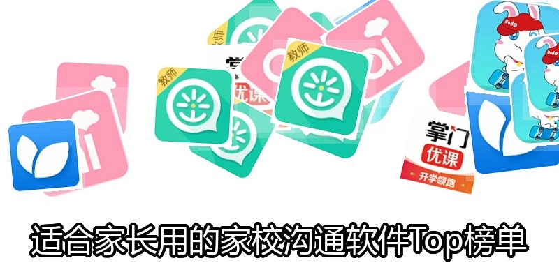 适合家长用的家校沟通软件Top榜单