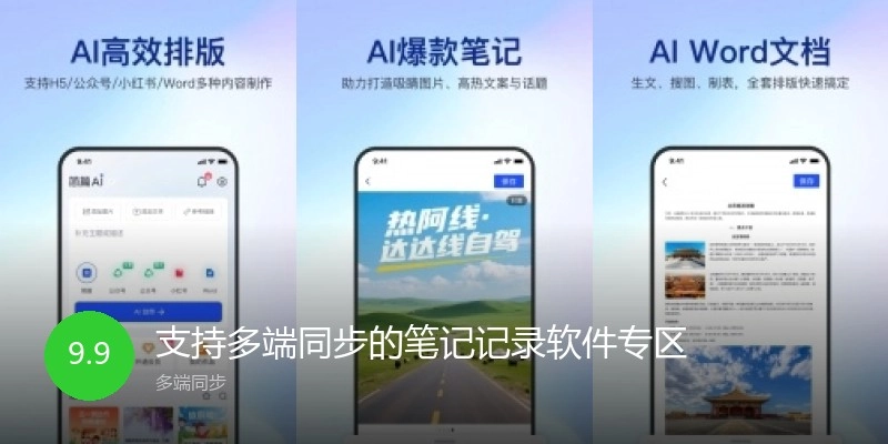 支持多端同步的笔记记录软件专区