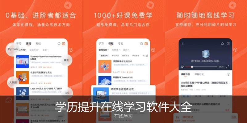学历提升在线学习软件大全