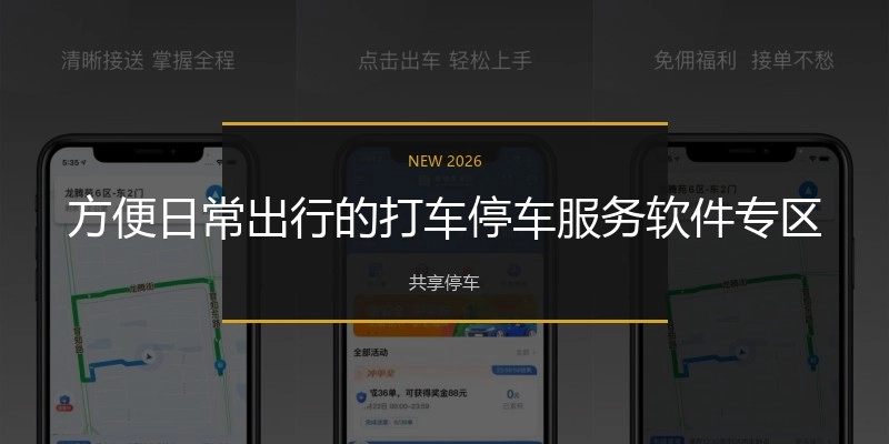 方便日常出行的打车停车服务软件专区