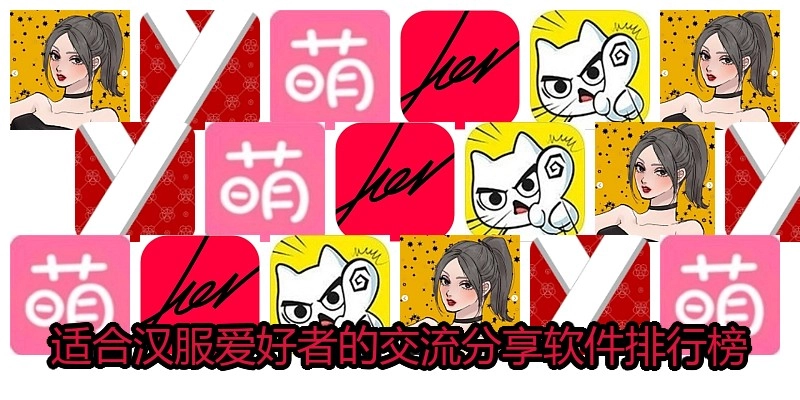 适合汉服爱好者的交流分享软件排行榜