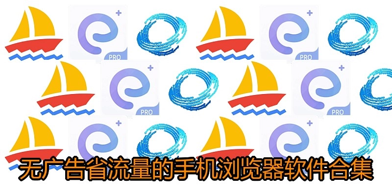 无广告省流量的手机浏览器软件合集