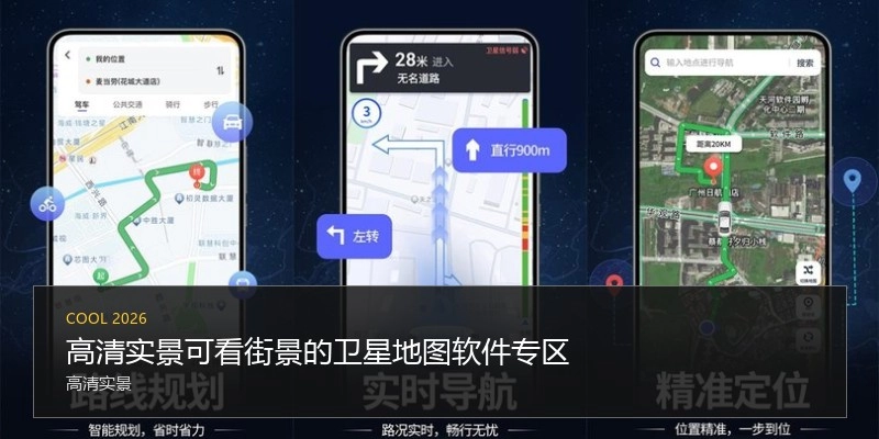 高清实景可看街景的卫星地图软件专区