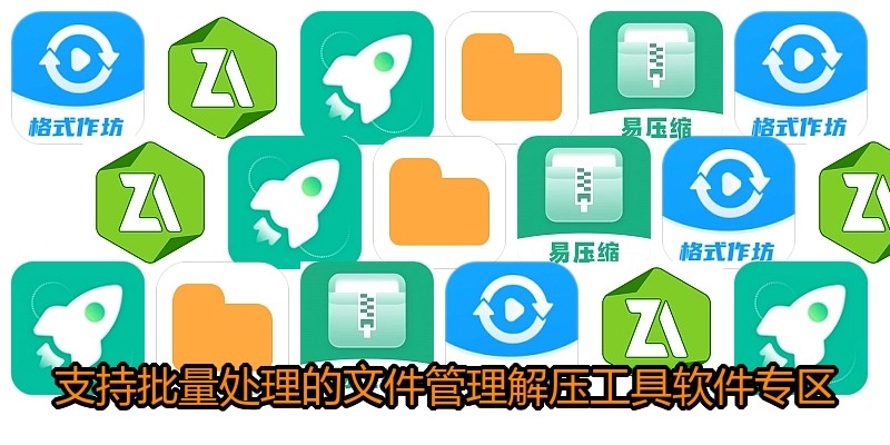 支持批量处理的文件管理解压工具软件专区