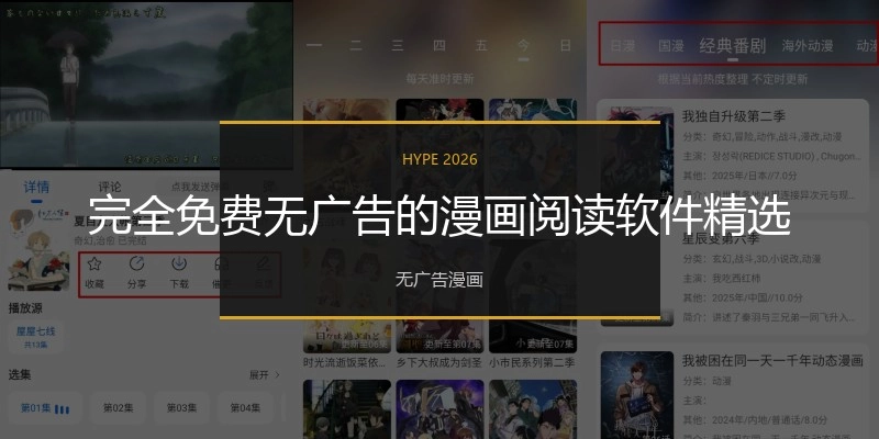 完全免费无广告的漫画阅读软件精选