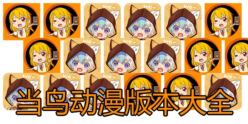 当鸟动漫版本大全