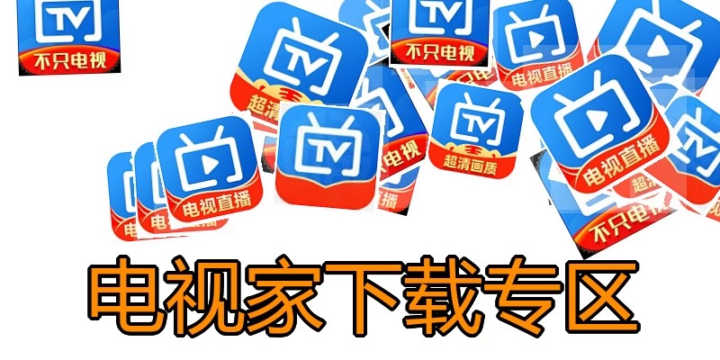 电视家下载专区