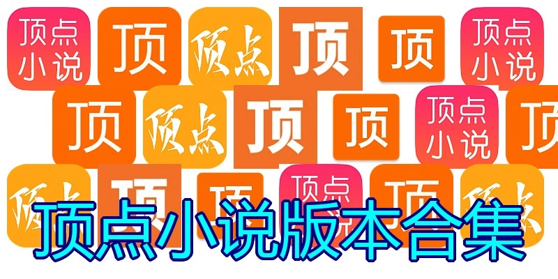 顶点小说版本合集