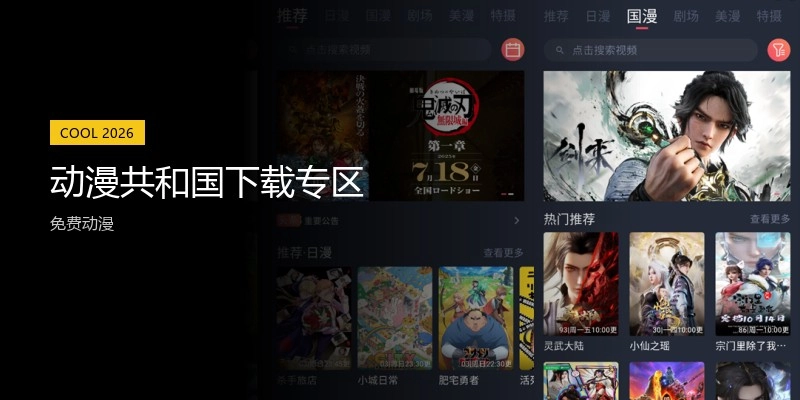 动漫共和国下载专区