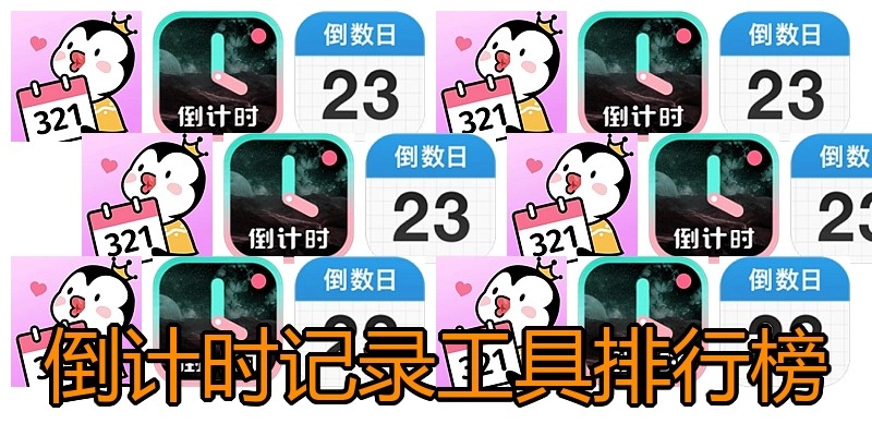 倒计时记录工具排行榜