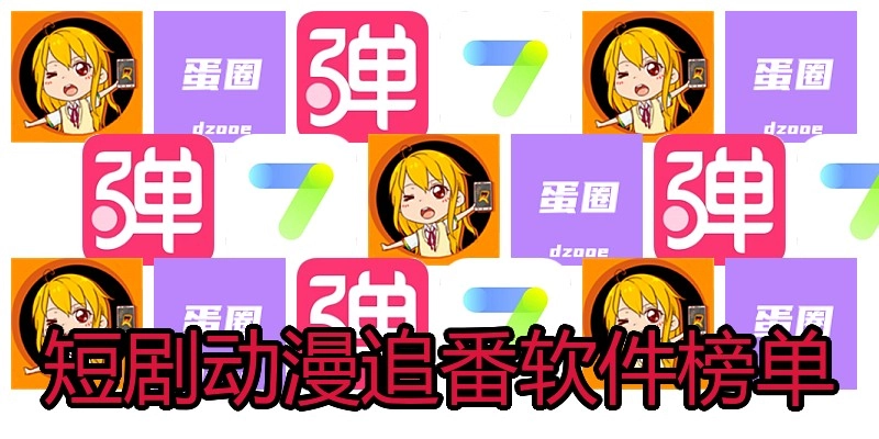 短剧动漫追番软件榜单