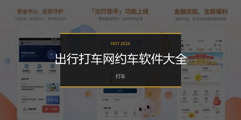 出行打车网约车软件大全