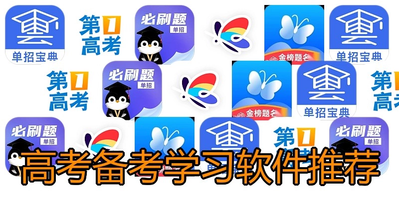 高考备考学习软件推荐