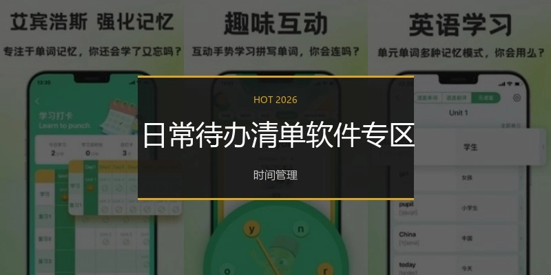 日常待办清单软件专区