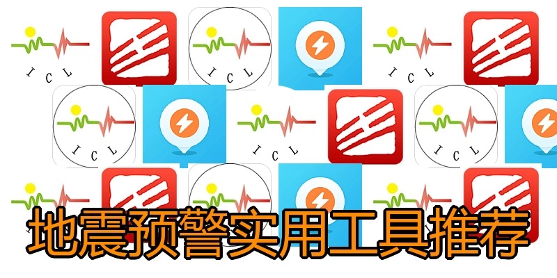 地震预警实用工具推荐