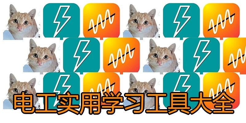 电工实用学习工具大全