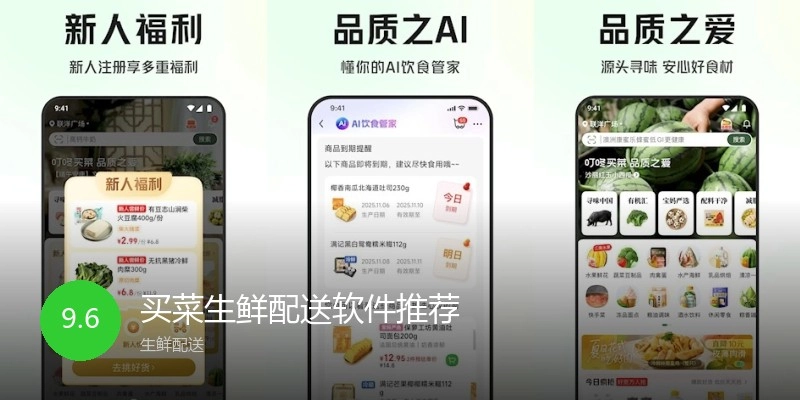 买菜生鲜配送软件推荐