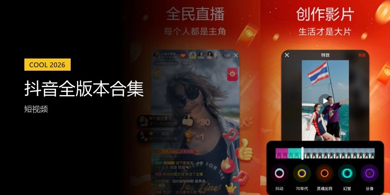 抖音全版本合集
