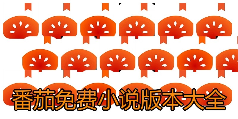 番茄免费小说版本大全