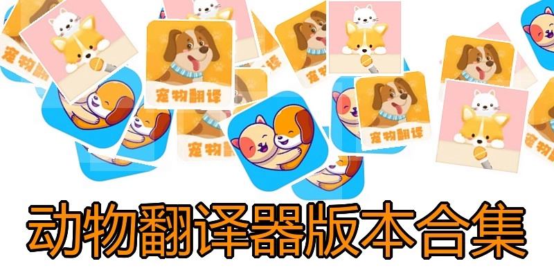 动物翻译器版本合集