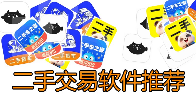 二手交易软件推荐