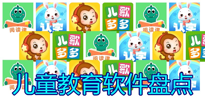 儿童教育软件盘点