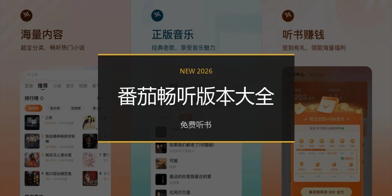 番茄畅听版本大全