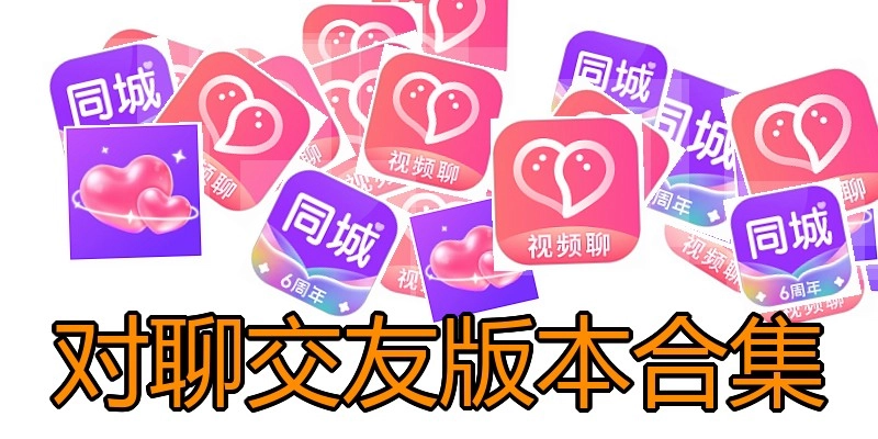 对聊交友版本合集