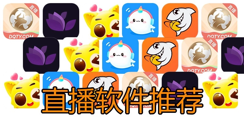 直播软件推荐