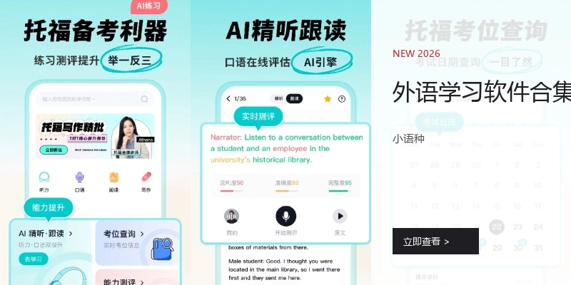 外语学习软件合集