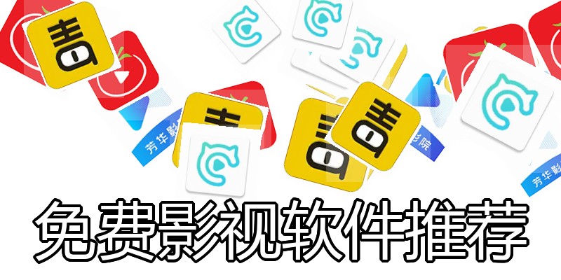 免费影视软件推荐