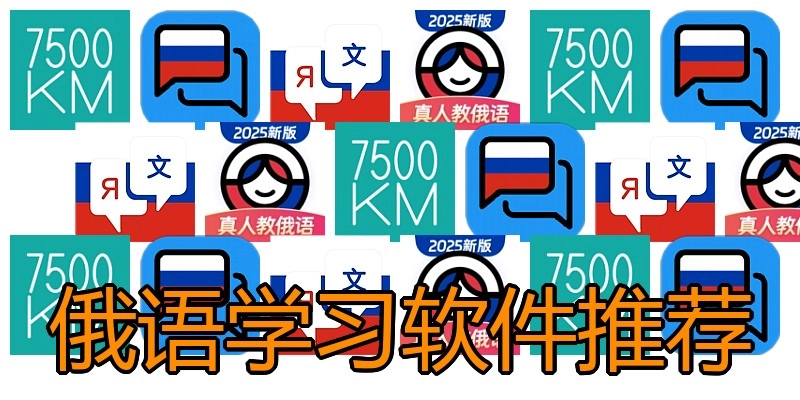 俄语学习软件推荐