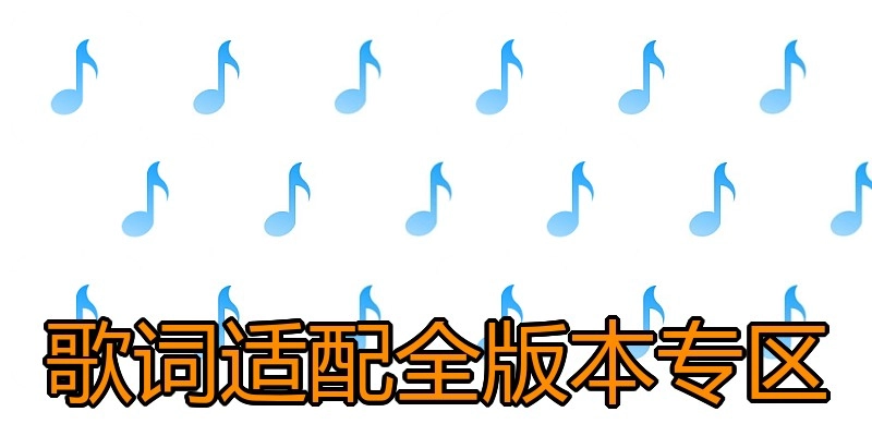 歌词适配全版本专区