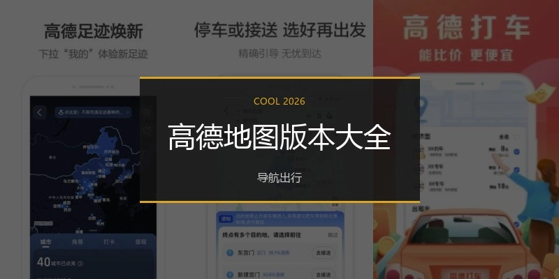 高德地图版本大全