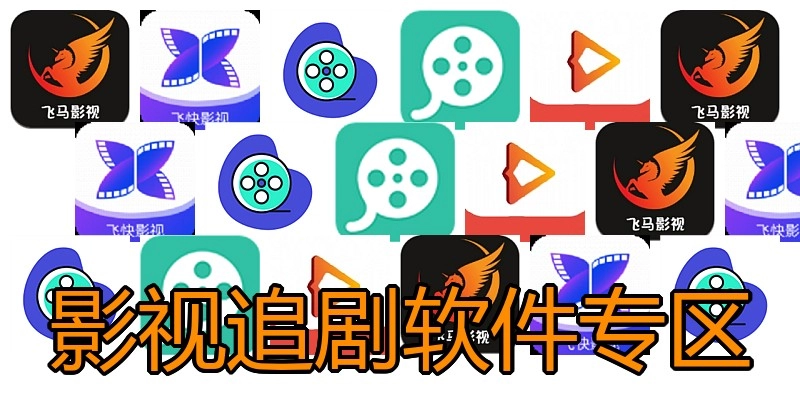 影视追剧软件专区